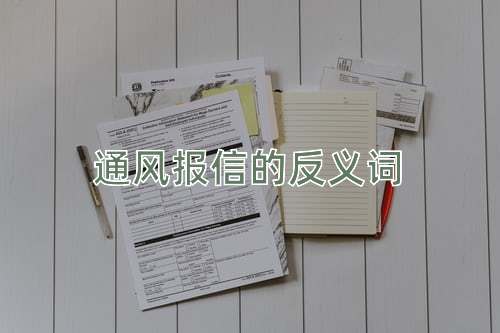 通风报信的反义词