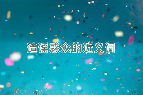 造谣惑众的近义词