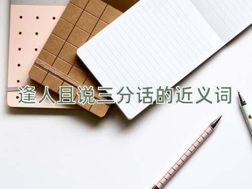 逢人且说三分话的近义词