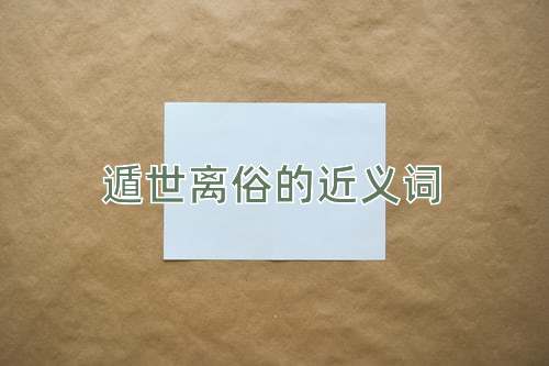 遁世离俗的近义词