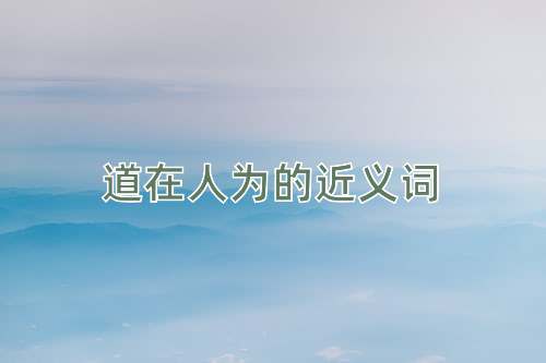 道在人为的近义词