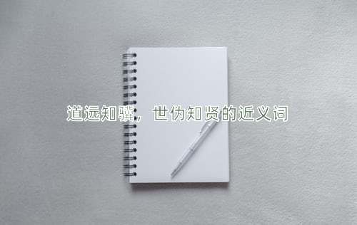 道远知骥，世伪知贤的近义词