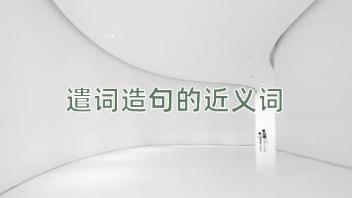 遣词造句的近义词