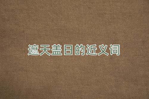 遮天盖日的近义词