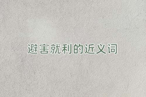 避害就利的近义词