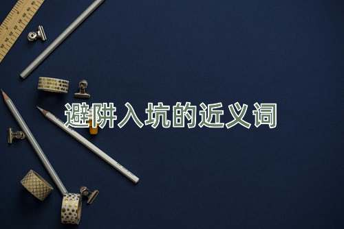 避阱入坑的近义词