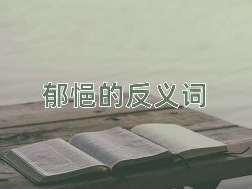郁悒的反义词
