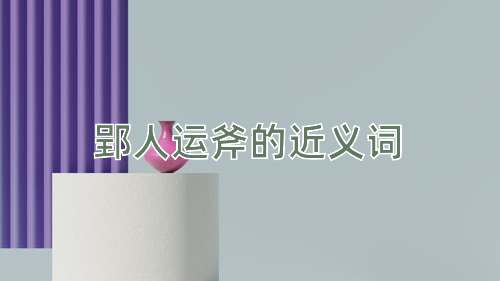 郢人运斧的近义词