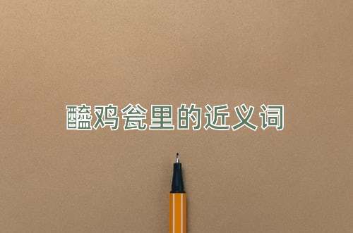 醯鸡瓮里的近义词