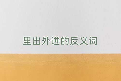 里出外进的反义词