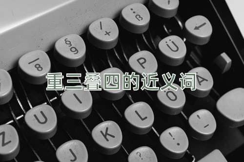 重三叠四的近义词