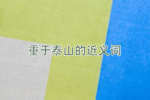重于泰山的近义词