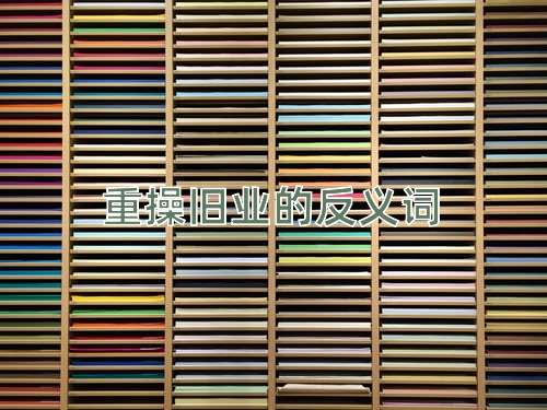 重操旧业的反义词