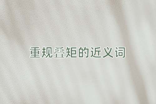 重规叠矩的近义词