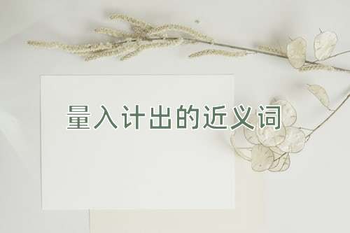 量入计出的近义词