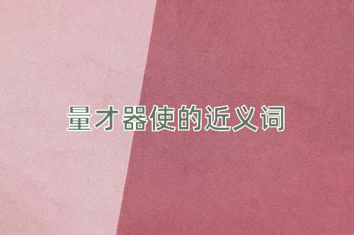 量才器使的近义词