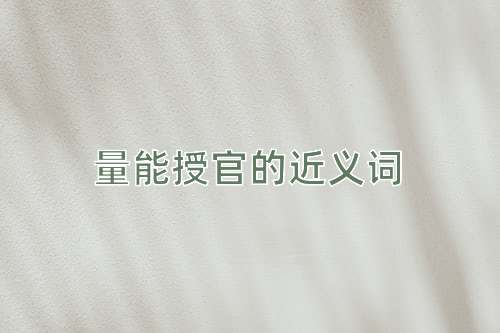 量能授官的近义词
