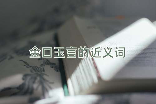 金口玉言的近义词