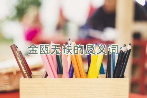 金瓯无缺的反义词