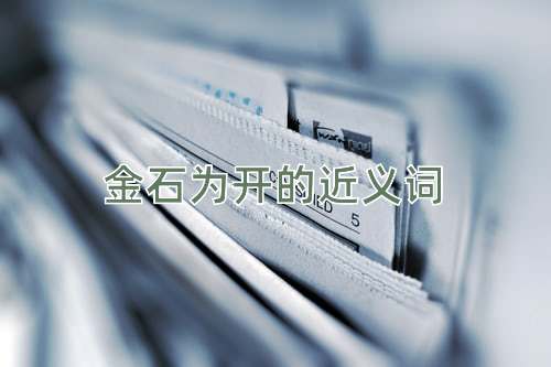 金石为开的近义词