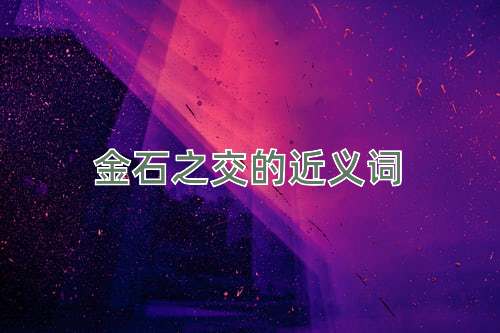 金石之交的近义词