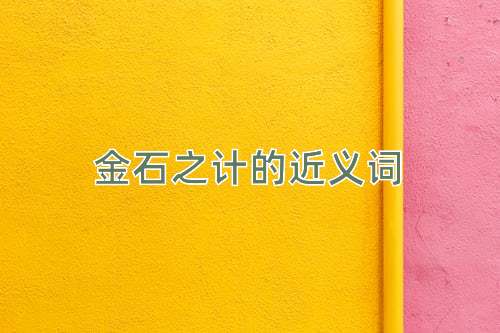 金石之计的近义词
