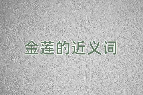 金莲的近义词