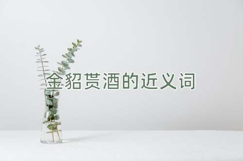 金貂贳酒的近义词