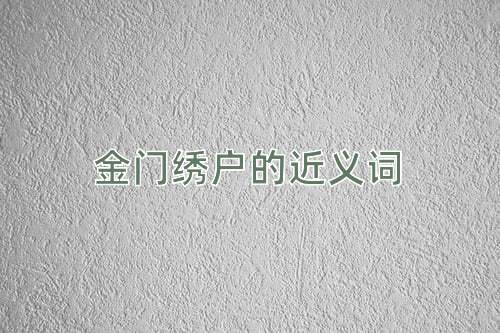 金门绣户的近义词