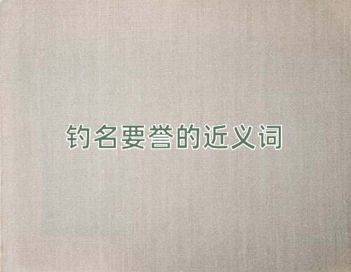 钓名要誉的近义词