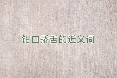 钳口挢舌的近义词