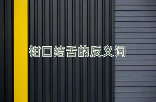 钳口结舌的反义词