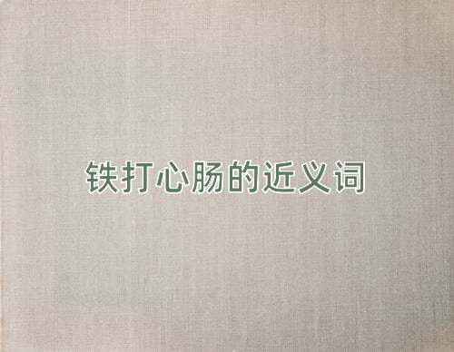 铁打心肠的近义词
