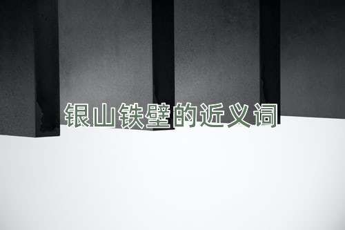 银山铁壁的近义词