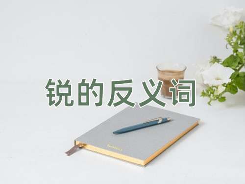 锐的反义词