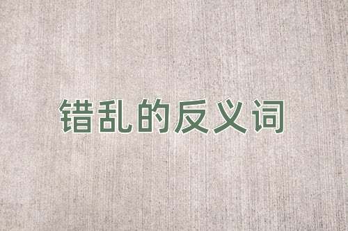 错乱的反义词