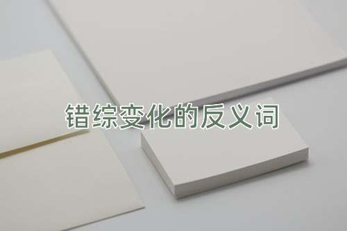 错综变化的反义词