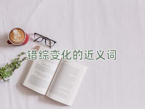错综变化的近义词