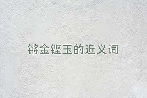 锵金铿玉的近义词