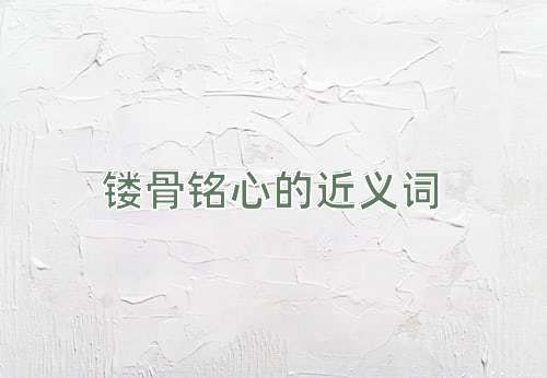 镂骨铭心的近义词