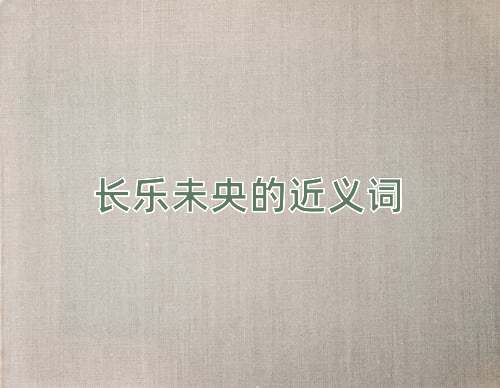 长乐未央的近义词