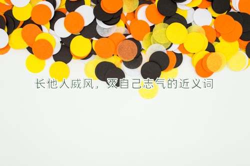 长他人威风，灭自己志气的近义词