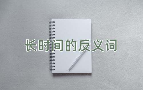 长时间的反义词