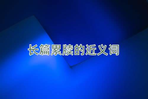 长篇累牍的近义词