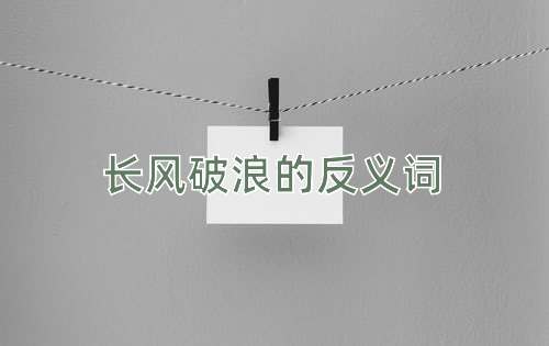 长风破浪的反义词