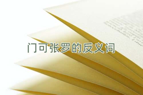 门可张罗的反义词