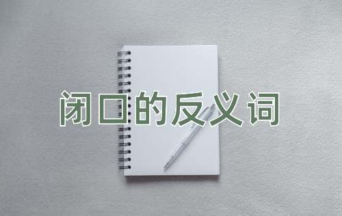 闭口的反义词