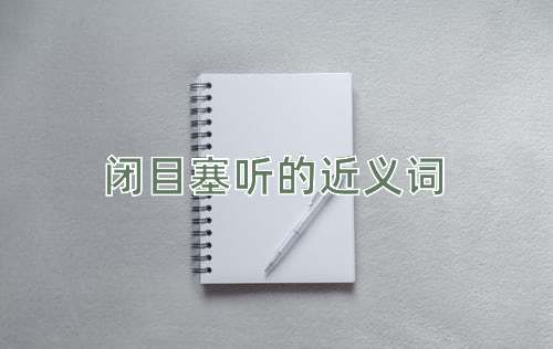 闭目塞听的近义词