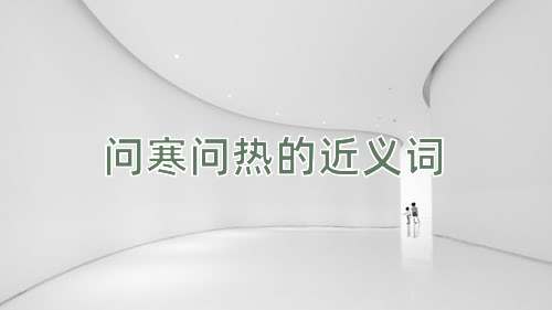 问寒问热的近义词