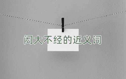 闳大不经的近义词